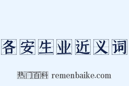 各安生业近义词是什么意思的图片